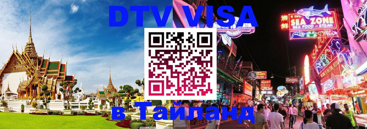 Как сделать DTV визу в Тайланд Абу-Даби 